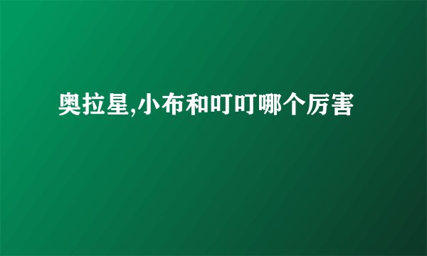 奥拉星,小布和叮叮哪个厉害