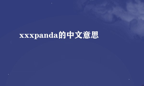 xxxpanda的中文意思