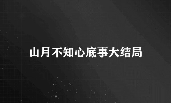 山月不知心底事大结局
