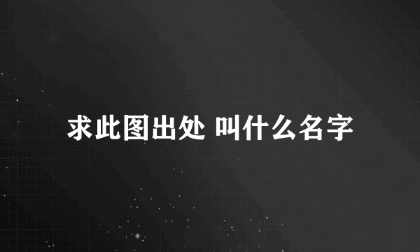 求此图出处 叫什么名字