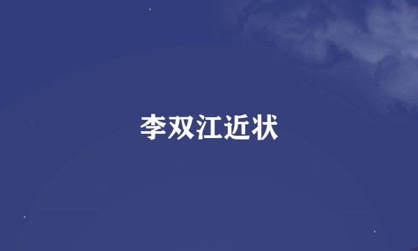 李双江近状