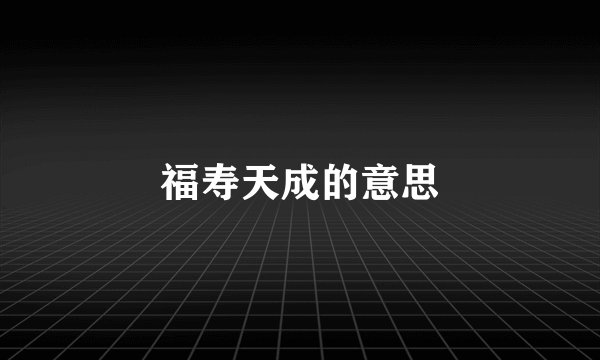 福寿天成的意思