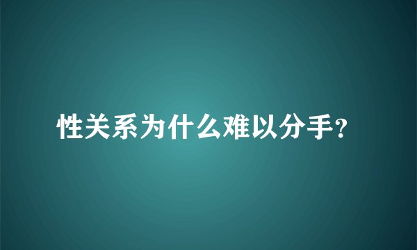 性关系为什么难以分手？