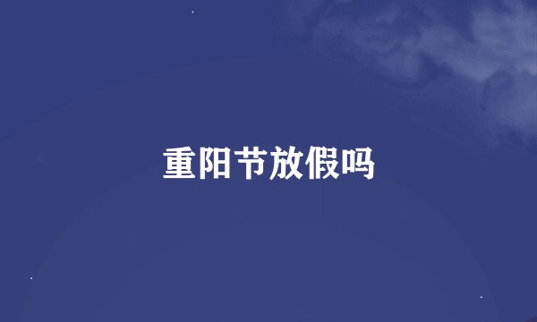 重阳节放假吗