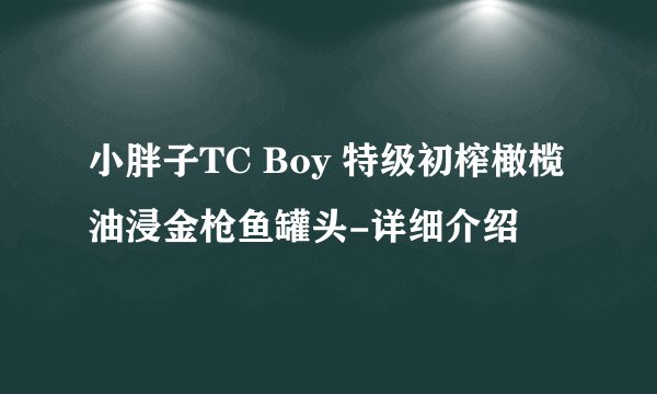 小胖子TC Boy 特级初榨橄榄油浸金枪鱼罐头-详细介绍