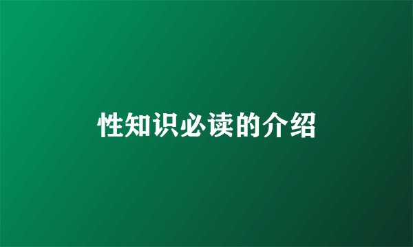 性知识必读的介绍