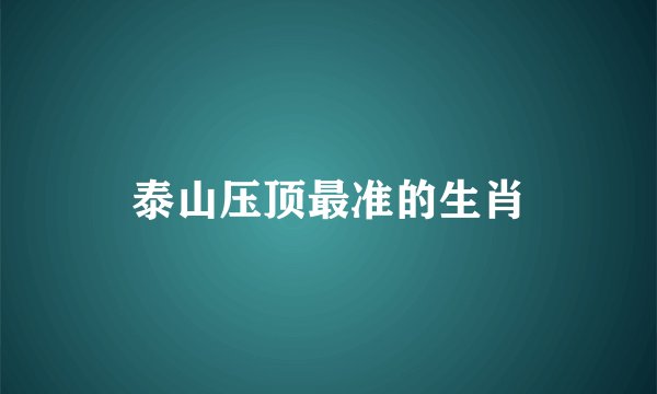 泰山压顶最准的生肖