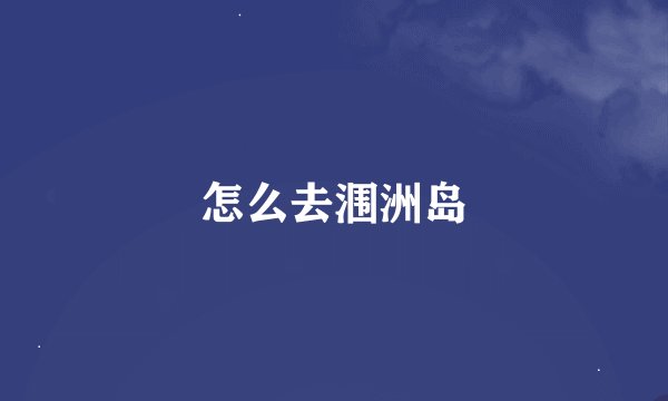 怎么去涠洲岛