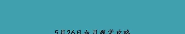 5月26日血月观赏攻略