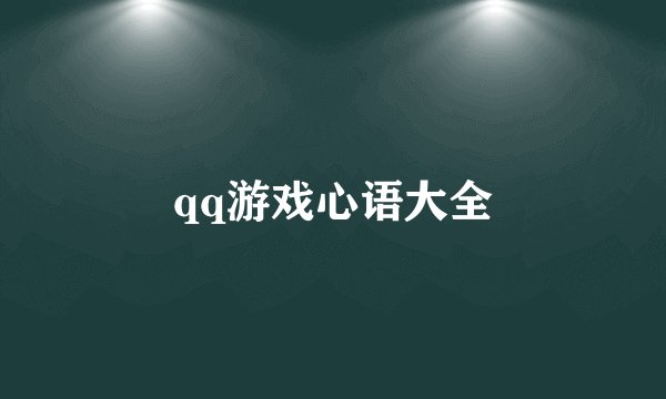 qq游戏心语大全