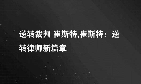 逆转裁判 崔斯特,崔斯特：逆转律师新篇章
