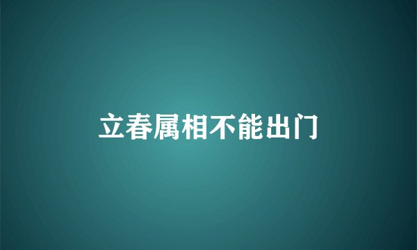 立春属相不能出门