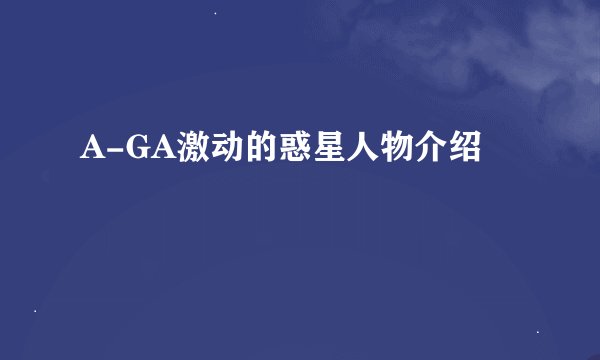 A-GA激动的惑星人物介绍