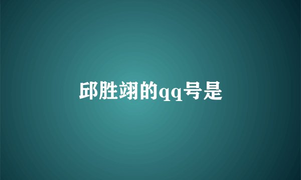 邱胜翊的qq号是