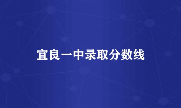 宜良一中录取分数线