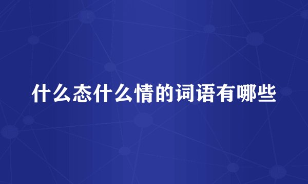什么态什么情的词语有哪些