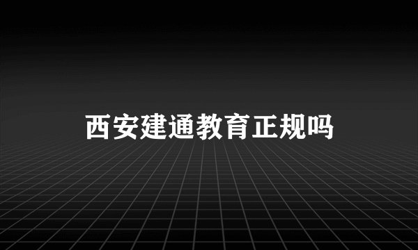 西安建通教育正规吗