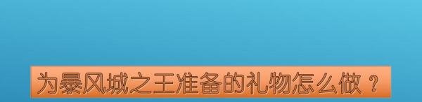 为暴风城之王准备的礼物怎么做？