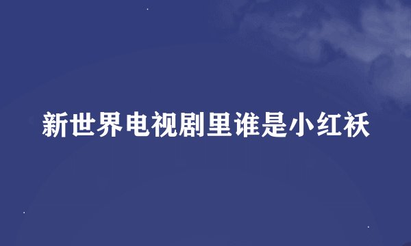 新世界电视剧里谁是小红袄