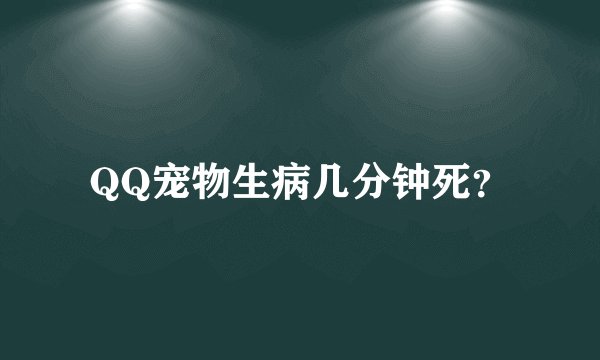 QQ宠物生病几分钟死？