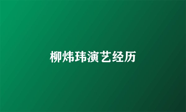 柳炜玮演艺经历