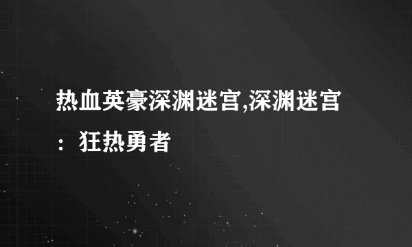 热血英豪深渊迷宫,深渊迷宫：狂热勇者