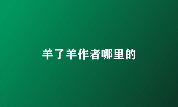 羊了羊作者哪里的