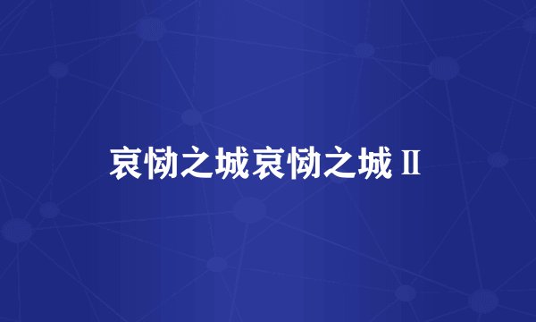 哀恸之城哀恸之城Ⅱ