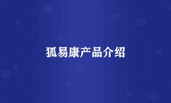 狐易康产品介绍