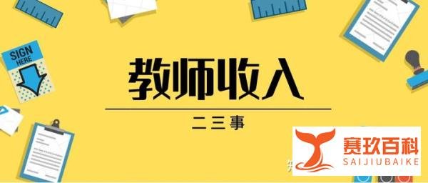 浅谈教师待遇（重庆）