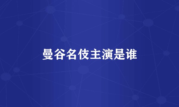 曼谷名伎主演是谁
