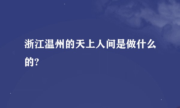 浙江温州的天上人间是做什么的?