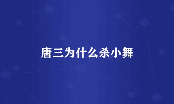唐三为什么杀小舞