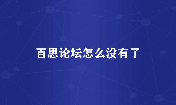 百思论坛怎么没有了