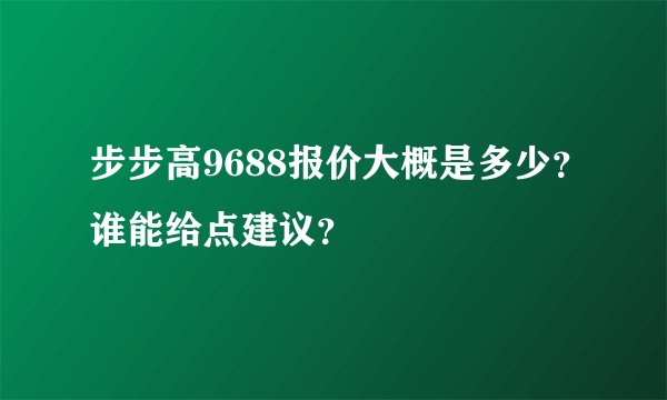 步步高9688报价大概是多少？谁能给点建议？