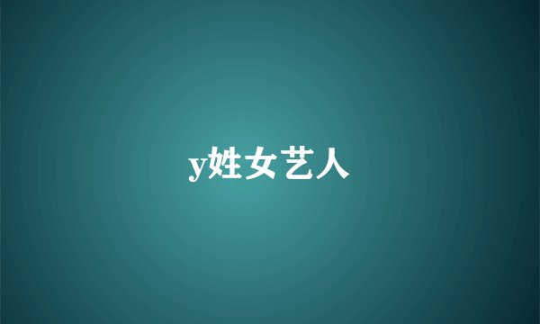 y姓女艺人
