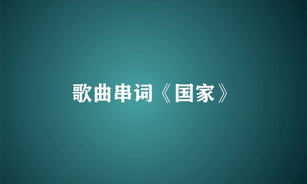 歌曲串词《国家》
