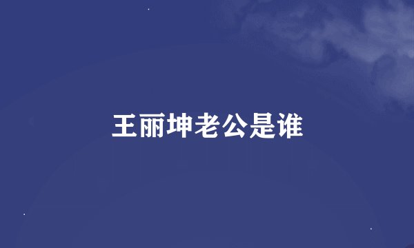 王丽坤老公是谁
