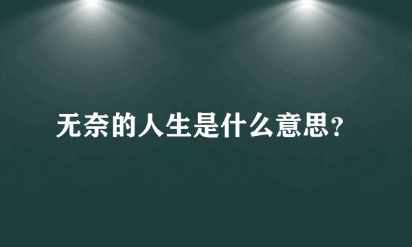 无奈的人生是什么意思？