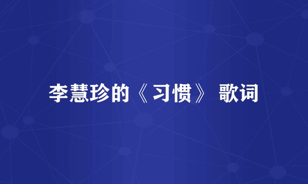 李慧珍的《习惯》 歌词