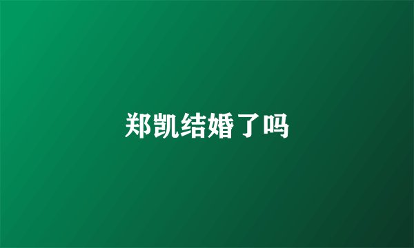 郑凯结婚了吗