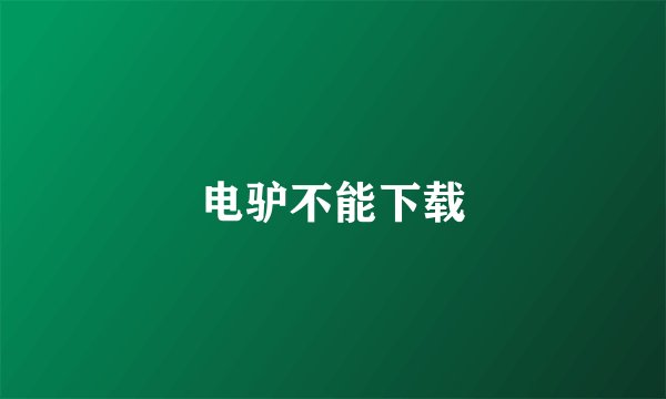 电驴不能下载