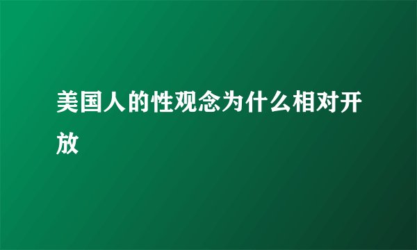 美国人的性观念为什么相对开放