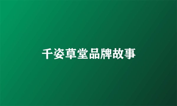 千姿草堂品牌故事