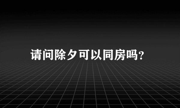 请问除夕可以同房吗？