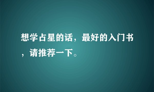 想学占星的话，最好的入门书，请推荐一下。