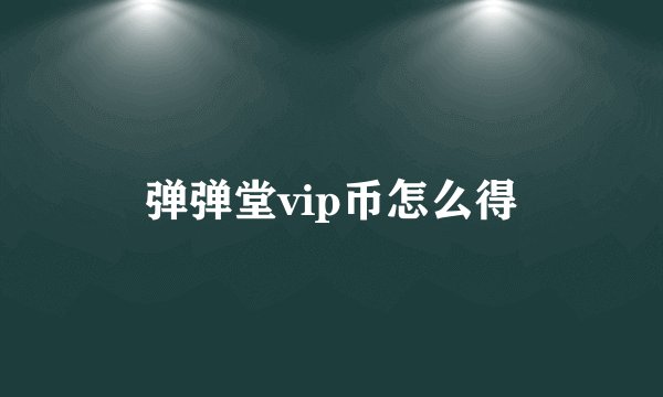 弹弹堂vip币怎么得