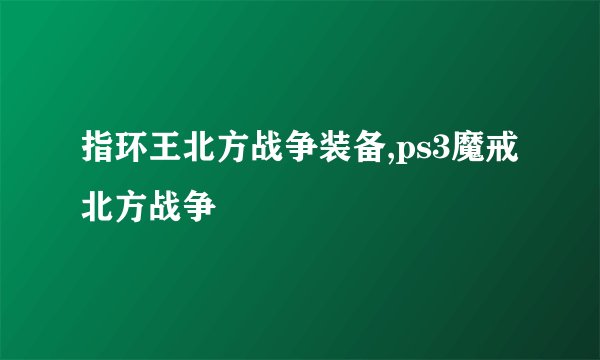 指环王北方战争装备,ps3魔戒北方战争