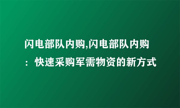 闪电部队内购,闪电部队内购：快速采购军需物资的新方式