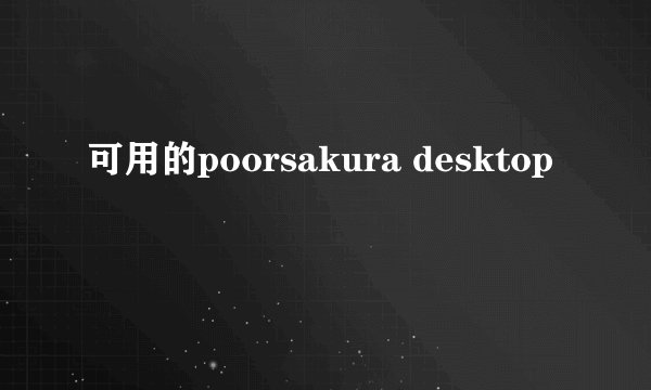 可用的poorsakura desktop